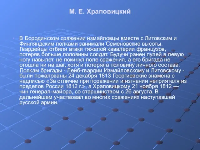 М. Е. Храповицкий В Бородинском сражении измайловцы вместе с Литовским и