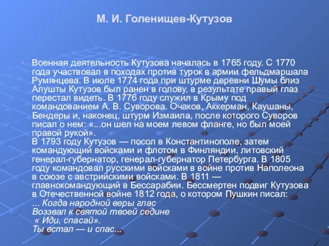 М. И. Голенищев-Кутузов Военная деятельность Кутузова началась в 1765 году. С