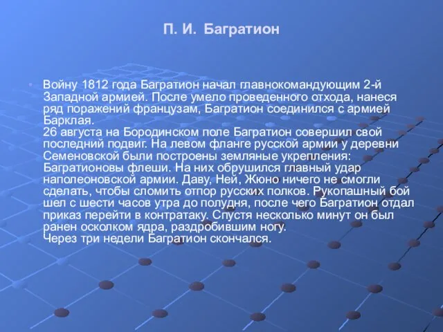 П. И. Багратион Войну 1812 года Багратион начал главнокомандующим 2-й Западной