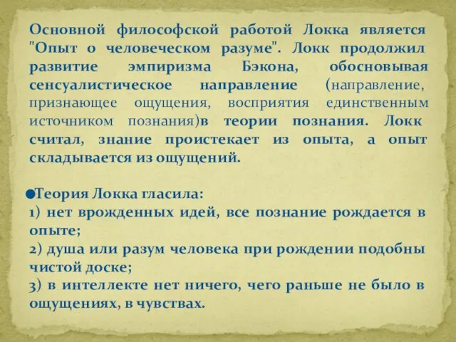 Основной философской работой Локка является "Опыт о человеческом разуме". Локк продолжил