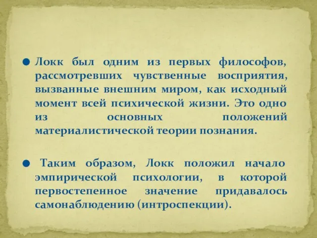 Локк был одним из первых философов, рассмотревших чувственные восприятия, вызванные внешним