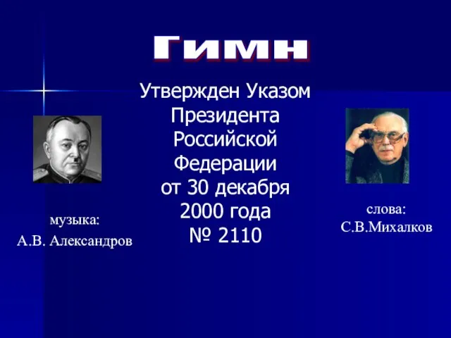 Гимн Утвержден Указом Президента Российской Федерации от 30 декабря 2000 года