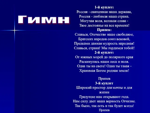 Гимн 1-й куплет: Россия - священная наша держава, Россия - любимая