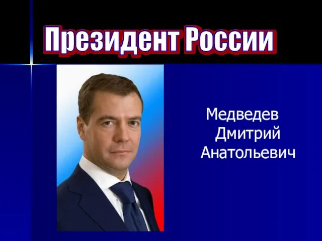 Медведев Дмитрий Анатольевич Президент России
