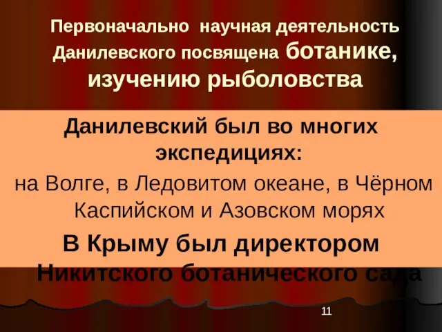 Первоначально научная деятельность Данилевского посвящена ботанике, изучению рыболовства Данилевский был во