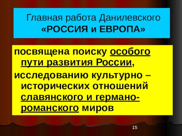 Главная работа Данилевского «РОССИЯ и ЕВРОПА» посвящена поиску особого пути развития