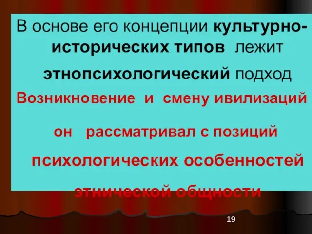 В основе его концепции культурно-исторических типов лежит этнопсихологический подход Возникновение и