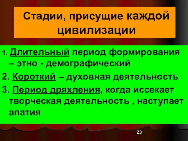 Стадии, присущие каждой цивилизации 1. Длительный период формирования – этно -