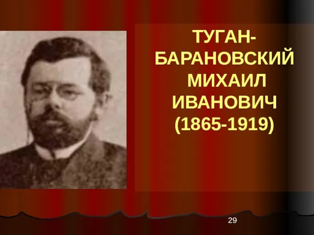 ТУГАН-БАРАНОВСКИЙ МИХАИЛ ИВАНОВИЧ (1865-1919)