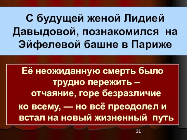 С будущей женой Лидией Давыдовой, познакомился на Эйфелевой башне в Париже