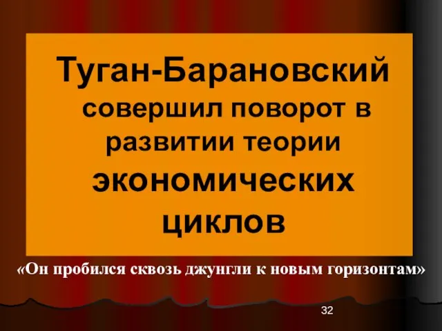 Туган-Барановский совершил поворот в развитии теории экономических циклов «Он пробился сквозь джунгли к новым горизонтам»