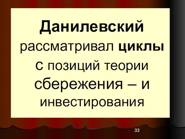 Данилевский рассматривал циклы с позиций теории сбережения – и инвестирования