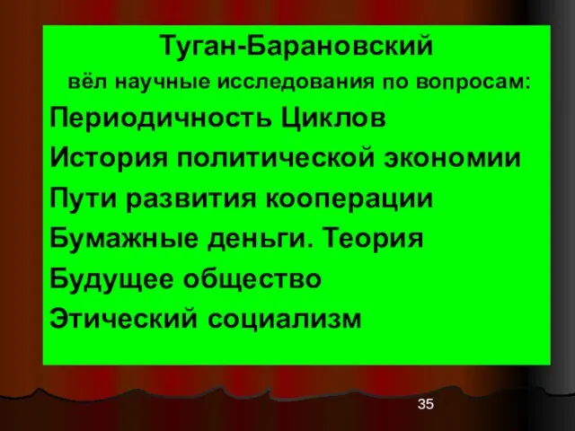 Туган-Барановский вёл научные исследования по вопросам: Периодичность Циклов История политической экономии