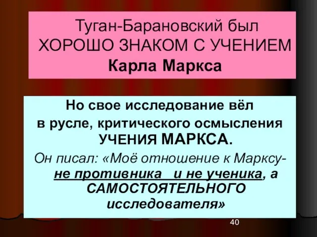 Туган-Барановский был ХОРОШО ЗНАКОМ С УЧЕНИЕМ Карла Маркса Но свое исследование