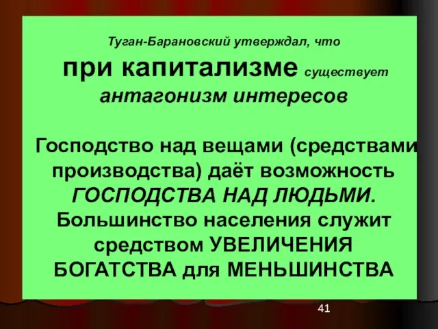 Туган-Барановский утверждал, что при капитализме существует антагонизм интересов Господство над вещами