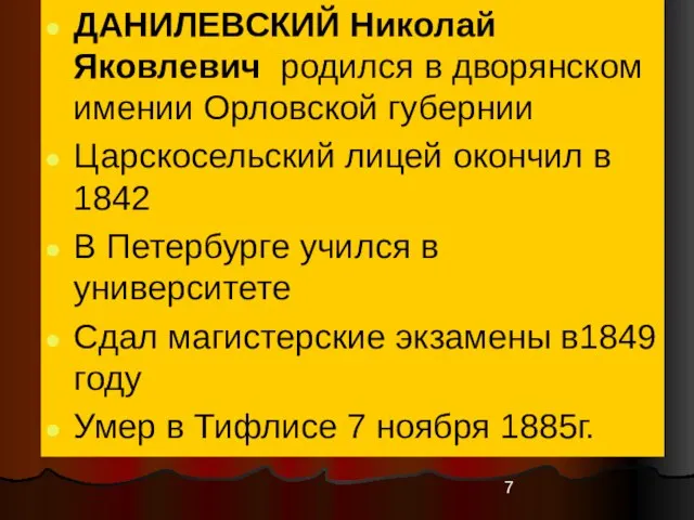 ДАНИЛЕВСКИЙ Николай Яковлевич родился в дворянском имении Орловской губернии Царскосельский лицей