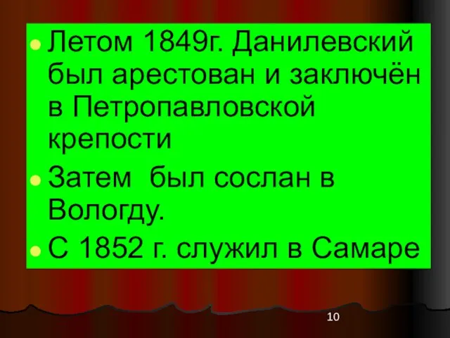 Летом 1849г. Данилевский был арестован и заключён в Петропавловской крепости Затем