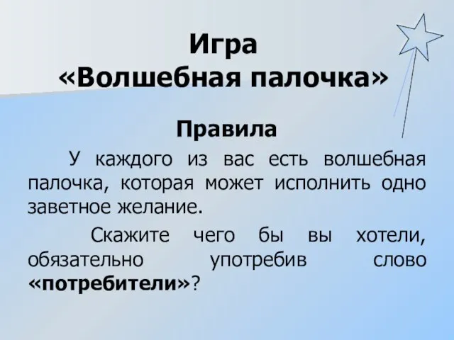 Игра «Волшебная палочка» Правила У каждого из вас есть волшебная палочка,