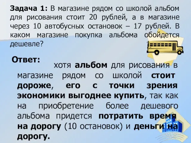 Задача 1: В магазине рядом со школой альбом для рисования стоит