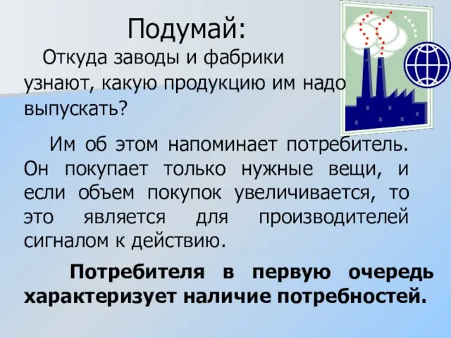 Подумай: Откуда заводы и фабрики узнают, какую продукцию им надо выпускать?