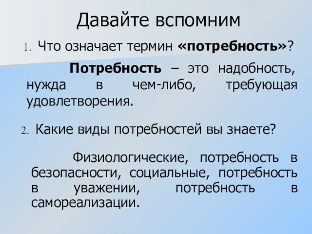 Давайте вспомним Потребность – это надобность, нужда в чем-либо, требующая удовлетворения.