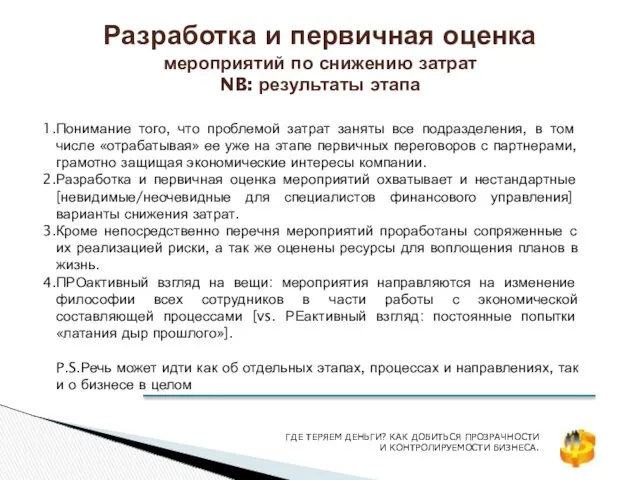 Разработка и первичная оценка мероприятий по снижению затрат NB: результаты этапа