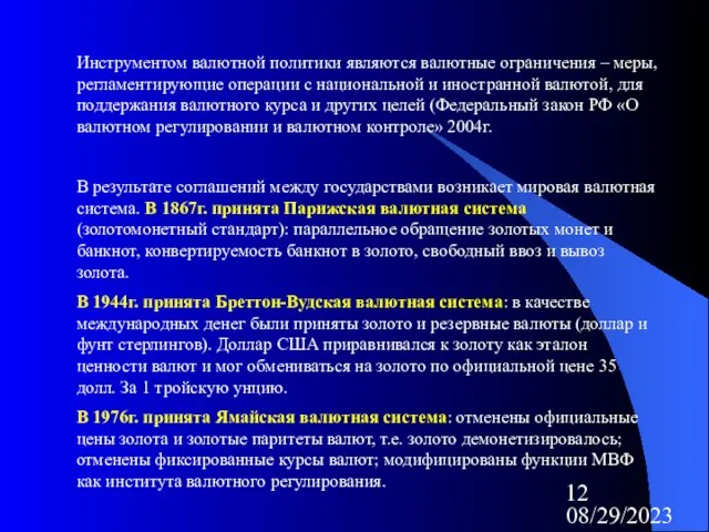 08/29/2023 Инструментом валютной политики являются валютные ограничения – меры, регламентирующие операции