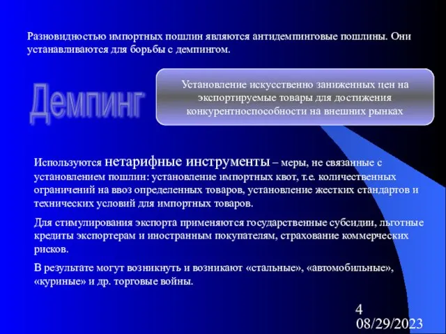 08/29/2023 Разновидностью импортных пошлин являются антидемпинговые пошлины. Они устанавливаются для борьбы