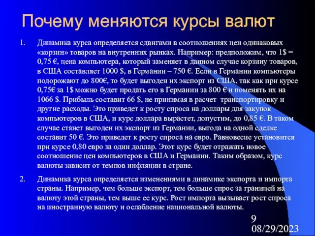 08/29/2023 Почему меняются курсы валют Динамика курса определяется сдвигами в соотношениях