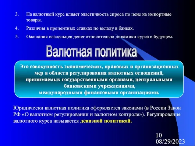 08/29/2023 На валютный курс влияет эластичность спроса по цене на импортные