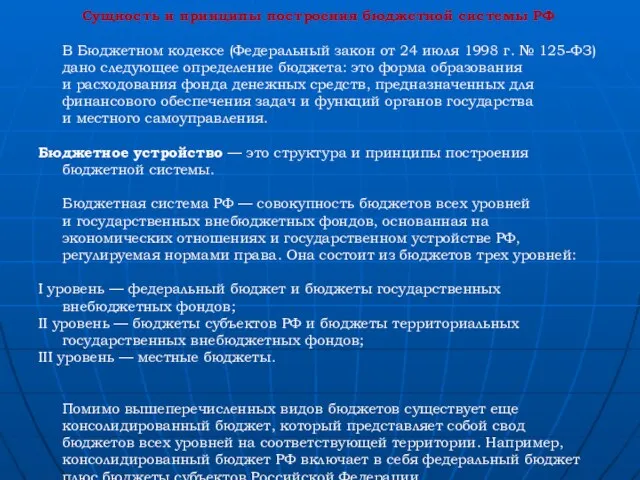 Сущность и принципы построения бюджетной системы РФ В Бюджетном кодексе (Федеральный