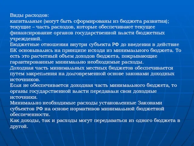 Виды расходов: капитальные (могут быть сформированы из бюджета развития); текущие –