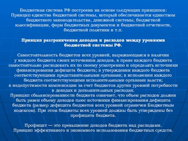 Бюджетная система РФ построена на основе следующих принципов: Принцип единства бюджетной