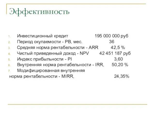 Эффективность Инвестиционный кредит 195 000 000 руб Период окупаемости - PB,