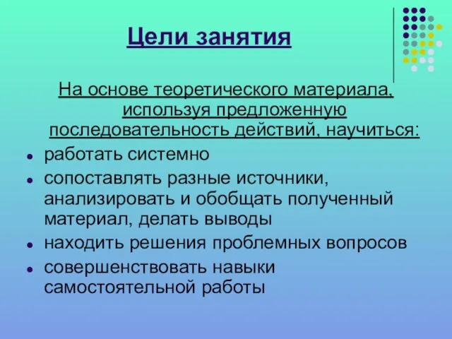 Цели занятия На основе теоретического материала, используя предложенную последовательность действий, научиться: