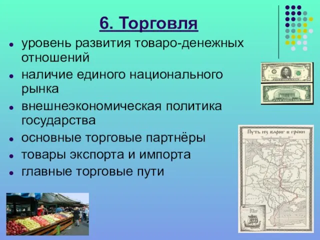 6. Торговля уровень развития товаро-денежных отношений наличие единого национального рынка внешнеэкономическая