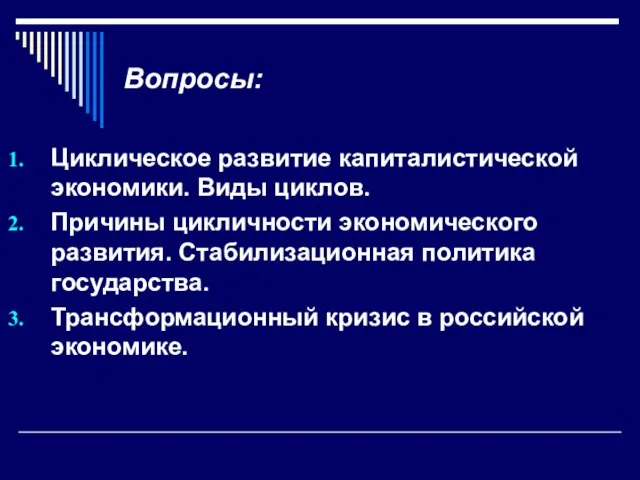 Вопросы: Циклическое развитие капиталистической экономики. Виды циклов. Причины цикличности экономического развития.