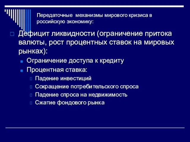 Передаточные механизмы мирового кризиса в российскую экономику: Дефицит ликвидности (ограничение притока