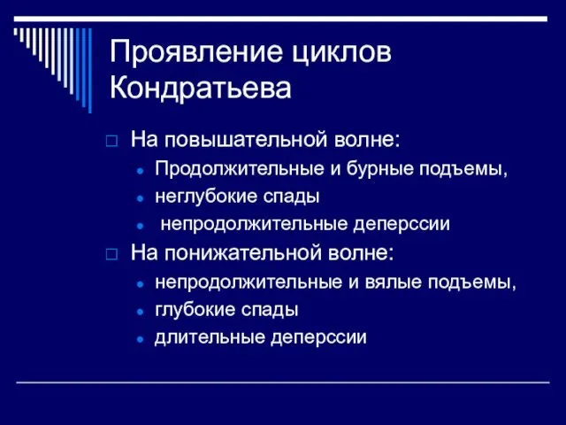 Проявление циклов Кондратьева На повышательной волне: Продолжительные и бурные подъемы, неглубокие