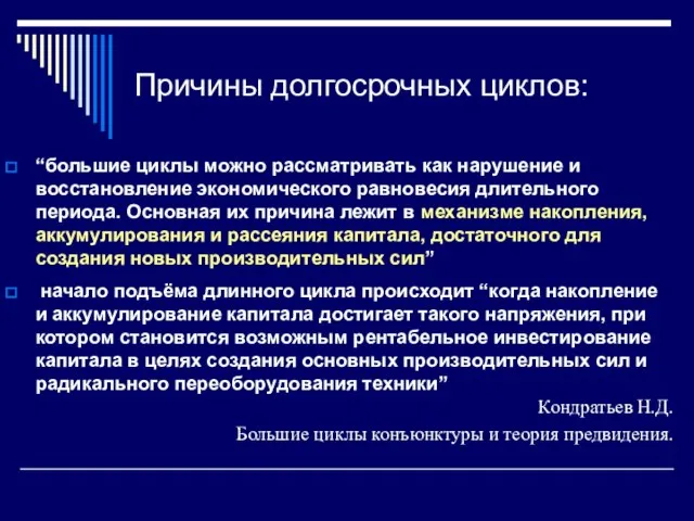 Причины долгосрочных циклов: “большие циклы можно рассматривать как нарушение и восстановление