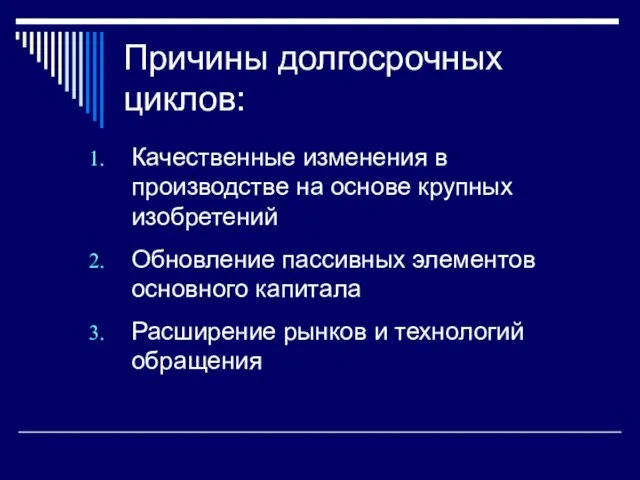 Причины долгосрочных циклов: Качественные изменения в производстве на основе крупных изобретений