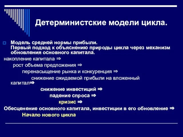 Детерминистские модели цикла. Модель средней нормы прибыли. Первый подход к объяснению