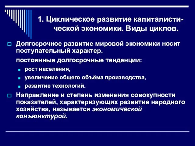 1. Циклическое развитие капиталисти-ческой экономики. Виды циклов. Долгосрочное развитие мировой экономики