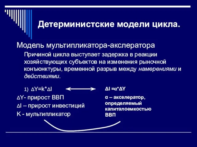 Детерминистские модели цикла. Модель мультипликатора-акслератора Причиной цикла выступает задержка в реакции