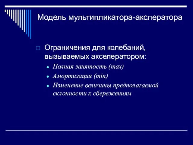 Модель мультипликатора-акслератора Ограничения для колебаний, вызываемых акселератором: Полная занятость (max) Амортизация