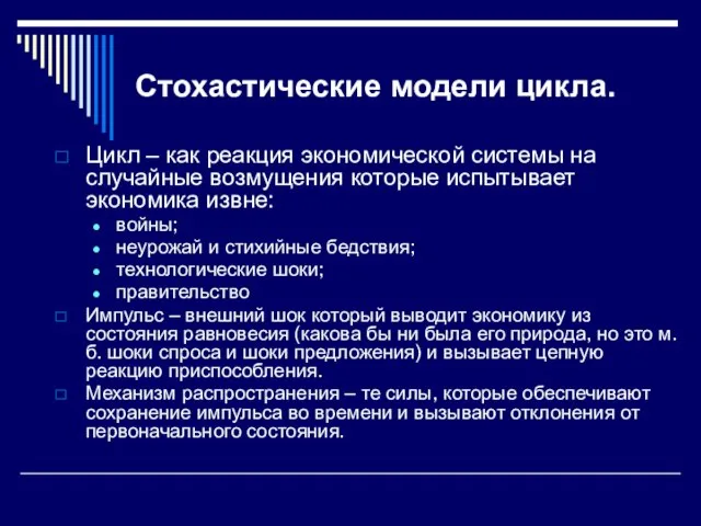 Стохастические модели цикла. Цикл – как реакция экономической системы на случайные