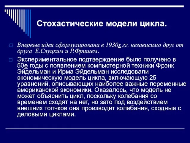 Стохастические модели цикла. Впервые идея сформулирована в 1930х гг. независимо друг