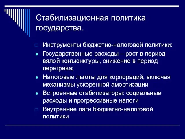 Стабилизационная политика государства. Инструменты бюджетно-налоговой политики: Государственные расходы – рост в