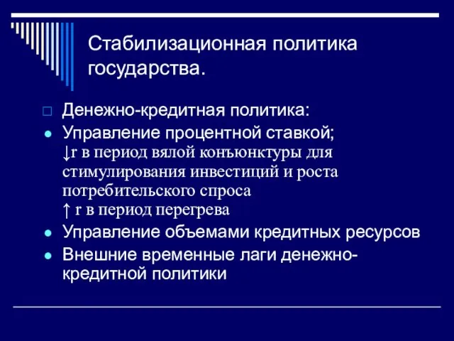 Стабилизационная политика государства. Денежно-кредитная политика: Управление процентной ставкой; ↓r в период