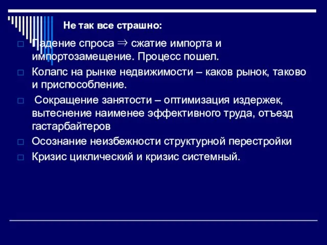 Не так все страшно: Падение спроса ⇒ сжатие импорта и импортозамещение.